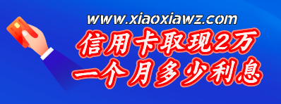 信用卡取现2万金利息多少(POS机刷卡手续费更低呢)