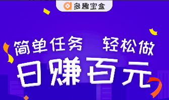 多趣宝盒出来多久了?搜索赚钱真的假的