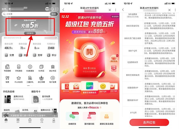 中国联通APP年终福利,天天抽红包最高888元