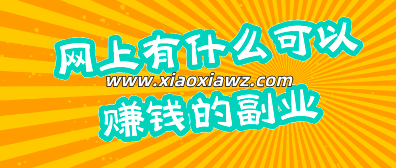 上班族网上有什么可以赚钱的副业?