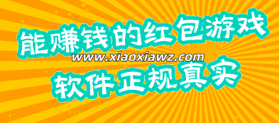 能赚钱的红包游戏软件,提现无门槛贼靠谱!