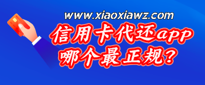 信用卡代还app哪个最正规?咔咔鼠年度榜首没有之一