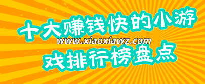 十大赚钱快的小游戏排行榜(无广告无门槛必须搞起来)