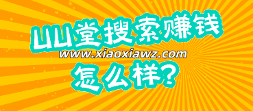 UU堂搜索赚钱怎么样?类似uu堂软件奖励更高