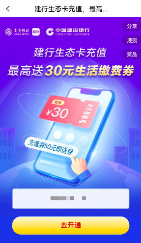 和包怎么开通建行生态卡?充值最高送30元缴费券