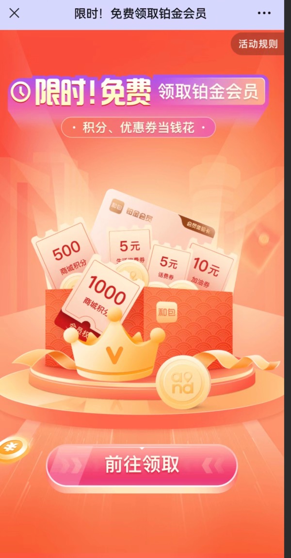 中国移动和包APP免费领铂金会员,亲测5元话费券