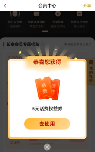 中国移动和包APP免费领铂金会员,亲测5元话费券