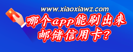 邮政信用卡怎么在app上取现?选海草生活就对了!