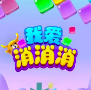 我爱消消消游戏能挣钱吗?网友真实评价300提现困难