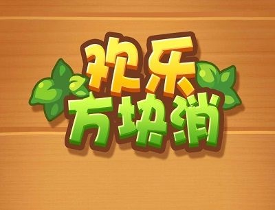 欢乐消方块红包版能领红包?1000元提现可靠吗