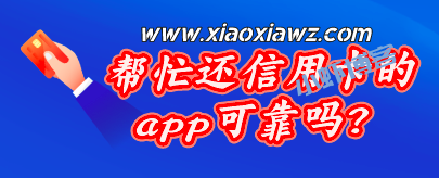 帮忙还信用卡的app可靠吗?咔咔鼠已帮助百万卡友受益