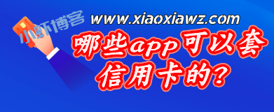 哪些app可以套信用卡的?靠谱的信用卡提现软件推荐