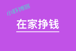 在家兼职做什么赚钱?两个自己在家挣钱小项目