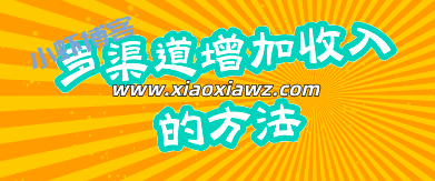 如何发展多渠道收入?分享多渠道增加收入的方法