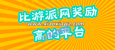 比游派网奖励高的平台,这两个软件都是全网单价高的