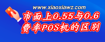 0.6的pos机跟0.55的pos机有什么区别?我来对比