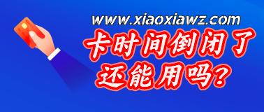 卡时间倒闭了还能用吗?新版本咔咔鼠更加丝滑