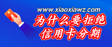 信用卡分期到底好不好?为什么要拒绝信用卡分期
