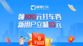 高德打车优惠券在哪里领取?速领100元券包