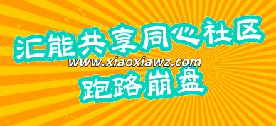 汇能共享同心社区跑路崩盘,请警惕清退回款骗局