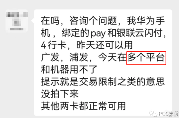pos机不能使用云闪付交易咋办?风控受限解决方法