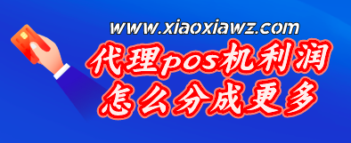 代理pos机利润怎么分成更多?分享这10种推广方法