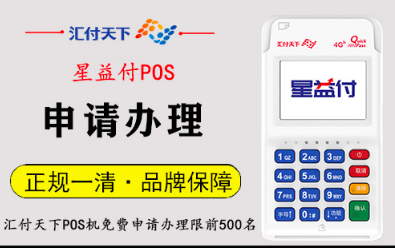 星益付电签pos机安全吗?新用户免费领取一台