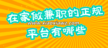 有没有在家做的兼职靠谱一点的?揭晓答案