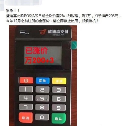 盛迪嘉pos机费率涨价,目前上调至万200+3