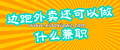 跑外卖还能干什么副业?这样操作每个月多搞点钱