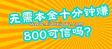 无需本金十分钟赚800可信吗?别听对方一本正经的胡扯