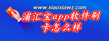 浦汇宝app真的靠谱么?浦汇宝app软件刷卡怎么样