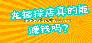 龙猫探店真的能赚钱吗?龙猫探店是不是骗局呀