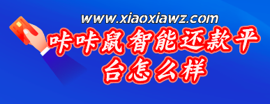 咔咔鼠智能还款平台怎么样?转了一圈没有比这安全