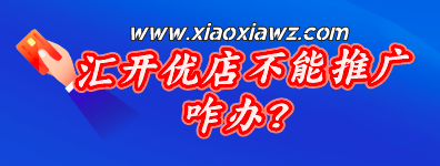 汇开优店不能推广咋办?备选两款刷卡代理软件