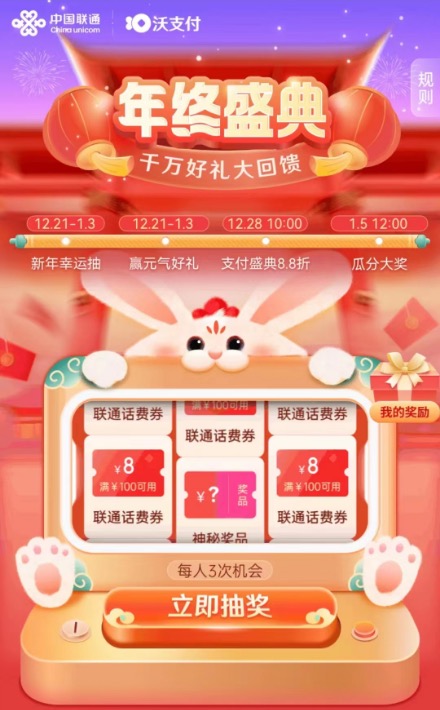 中国联通年终盛典大回馈,最高88元无门槛话费券
