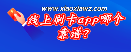 线上刷卡app哪个靠谱?这两款都是一等一的好用!