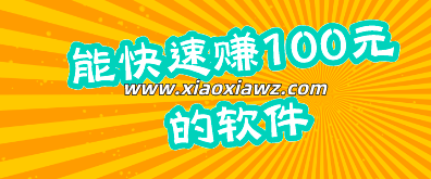 能快速赚100元的软件:一天必赚100元的兼职你心动吗