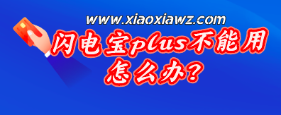 闪电宝plus不能用怎么办?更换大嘉购plus吧