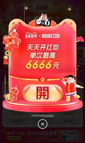 淘宝天猫年货节超级红包,最高6666元现金