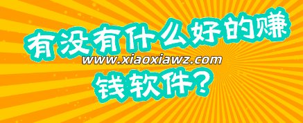 有没有什么好的赚钱软件?做小任务赚微信零花钱