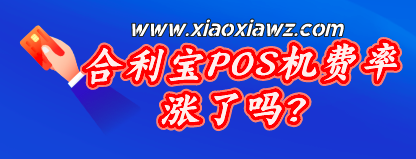 合利宝POS机费率涨了吗?目前费率上调100+3!