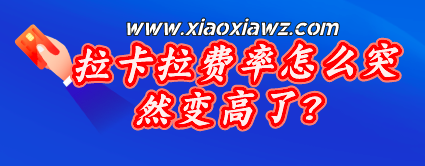 拉卡拉费率怎么突然变高了?pos涨价至万160以上