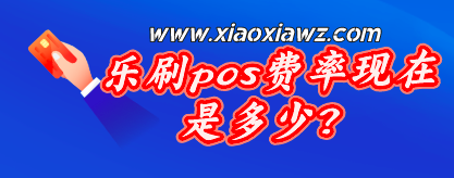 乐刷pos费率现在是多少?最新费率调整至万200+3!