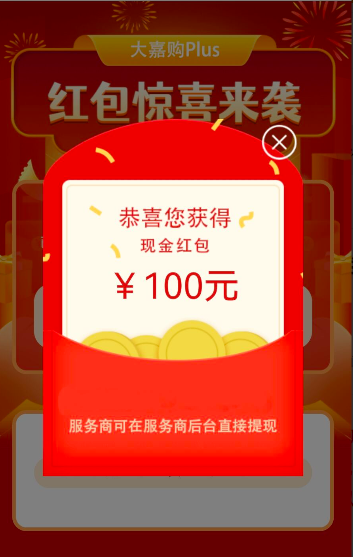 大嘉购plus推广红包是真的吗?我今天领了100元