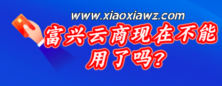 富兴云商现在不能用了吗?赶紧用咔咔鼠还款