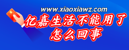 亿嘉生活代还信用卡业务暂停,公布最新解决方案