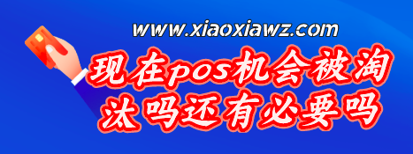 现在POS机用的人多不多?个人有必要办pos机吗