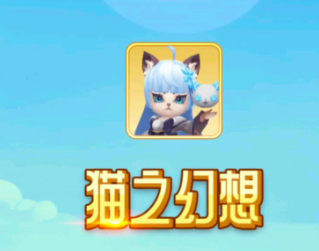 猫之幻想真的能赚钱吗?怎么获得喵喵币攻略