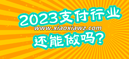 2023支付行业还能做吗?聊聊支付行业前景趋势